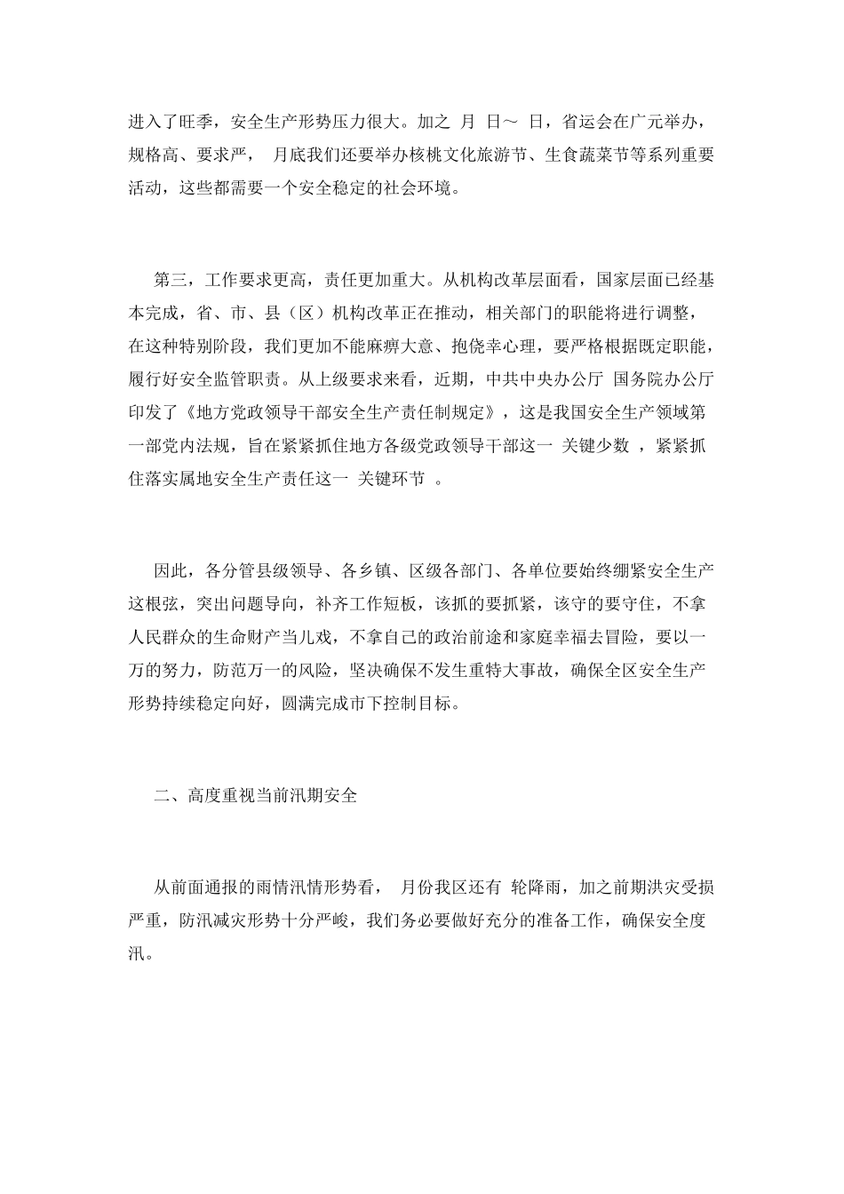 在2025年全区安全生产工作暨安委会主持词_第2页