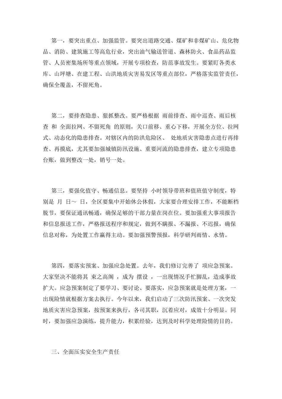 在2025年全区安全生产工作暨安委会主持词_第3页