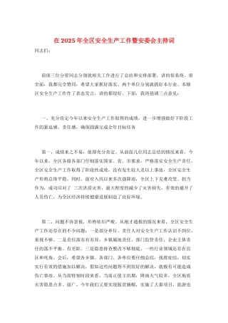 在2025年全区安全生产工作暨安委会主持词