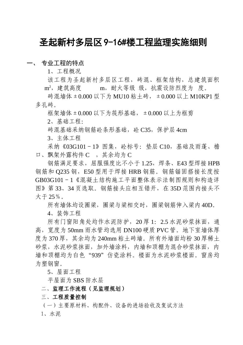 圣起新村多层区住宅楼工程监理实施细则_第1页