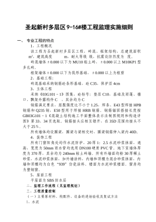 圣起新村多层区住宅楼工程监理实施细则