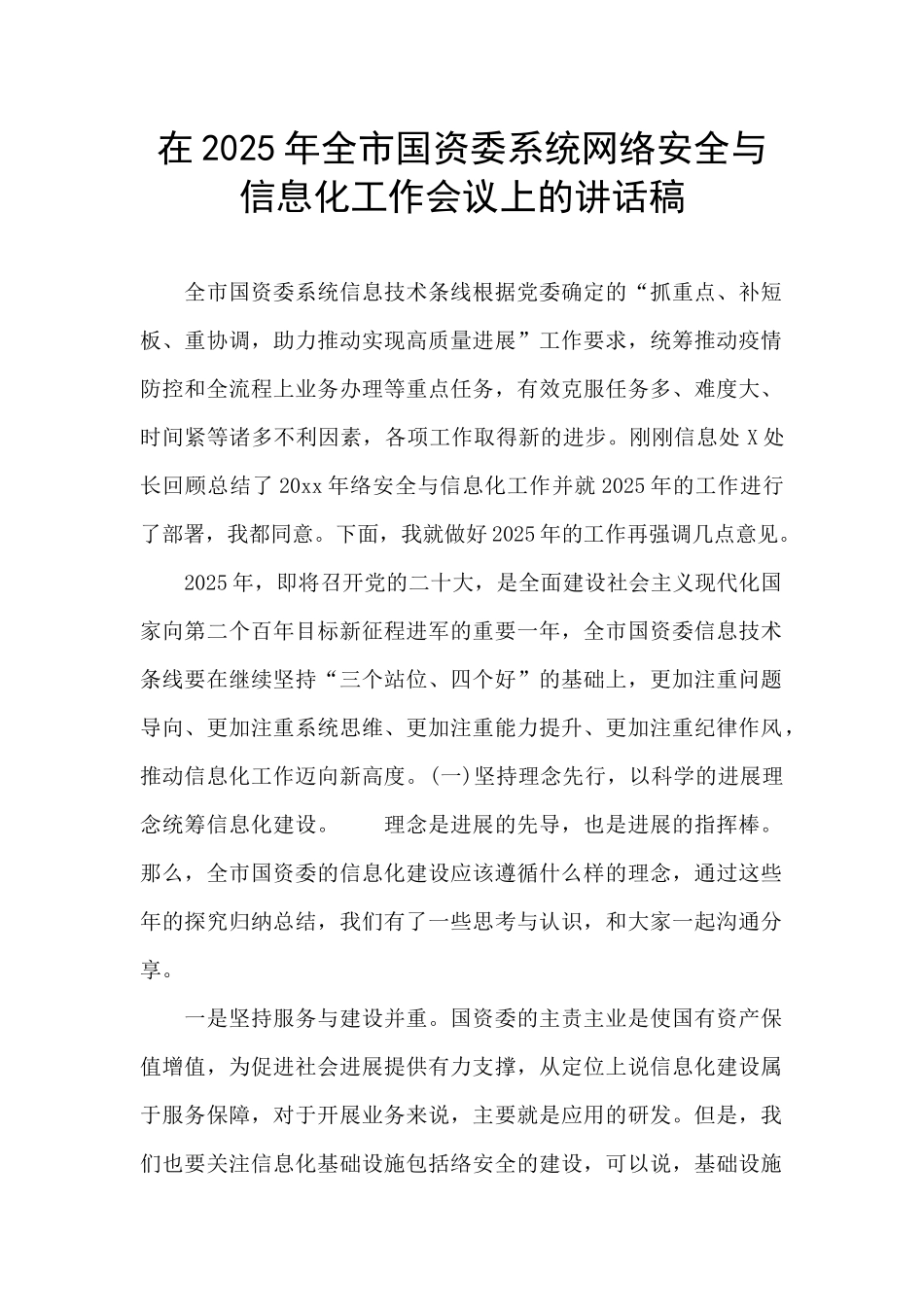 在2025年全市国资委系统网络安全与信息化工作会议上的讲话稿_第1页
