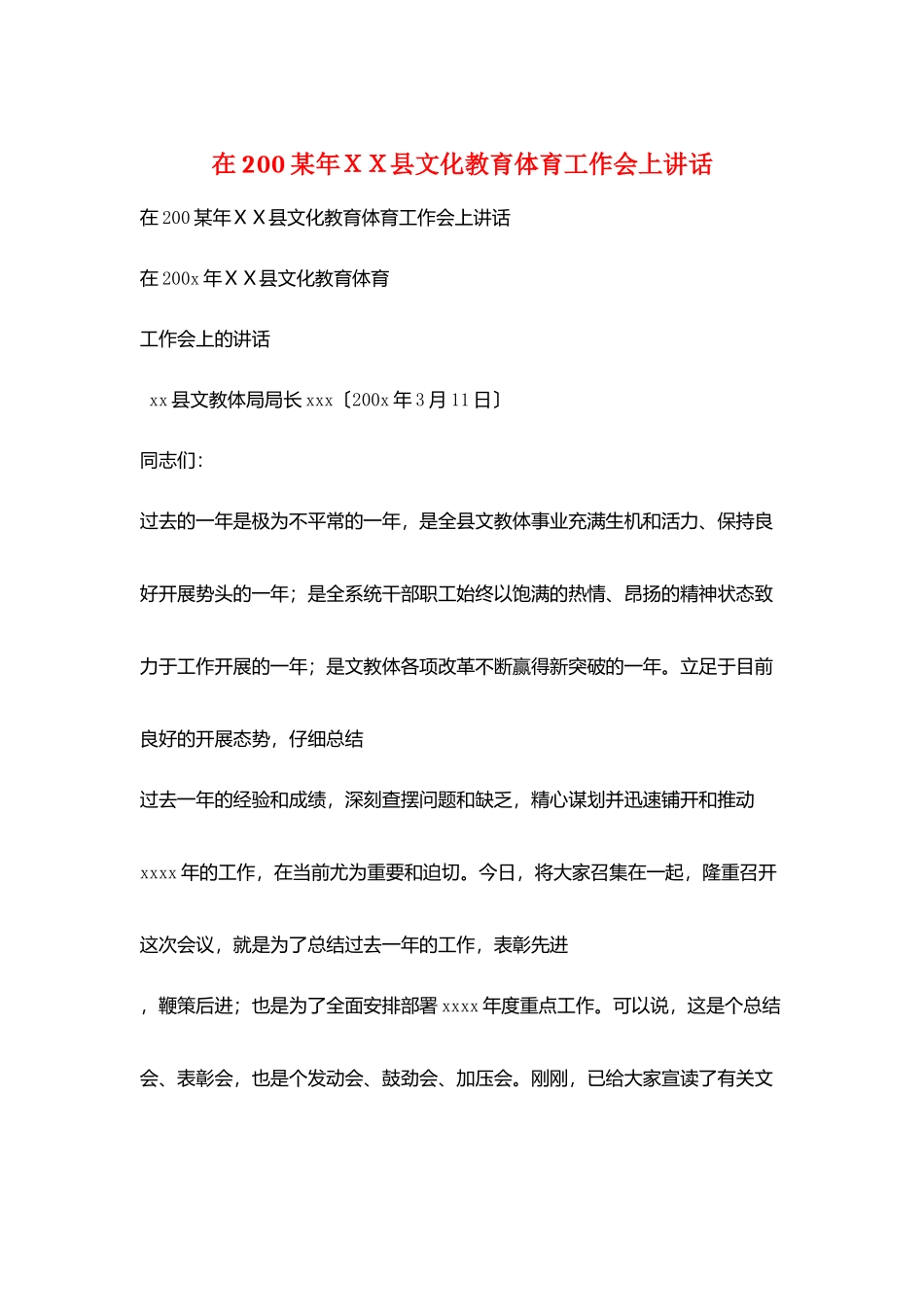 在200某年XX县文化教育体育工作会上讲话_第1页