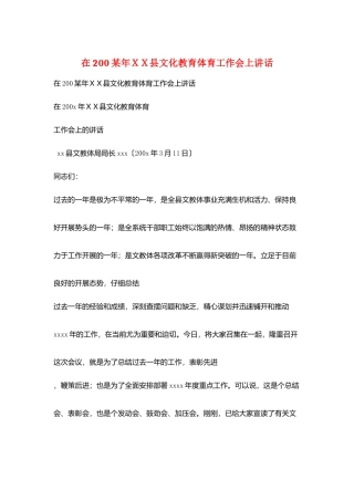 在200某年XX县文化教育体育工作会上讲话