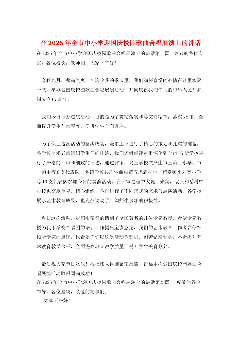 在2025年全市中小学迎国庆校园歌曲合唱展演上的讲话_第1页