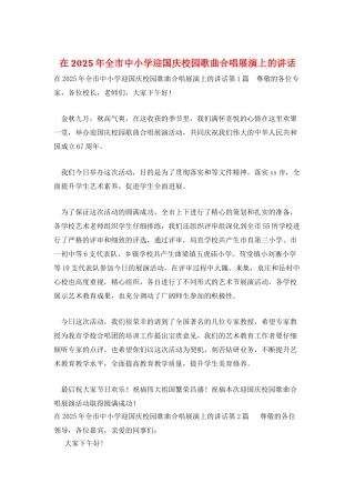在2025年全市中小学迎国庆校园歌曲合唱展演上的讲话