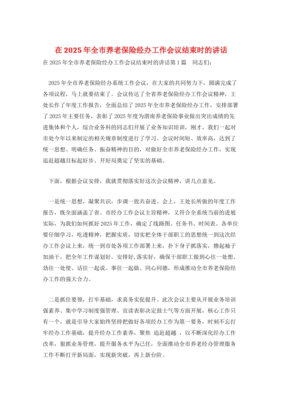在2025年全市养老保险经办工作会议结束时的讲话_第1页