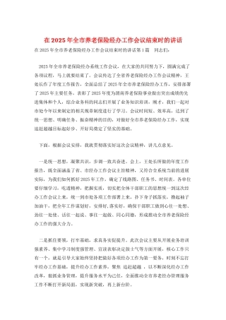 在2025年全市养老保险经办工作会议结束时的讲话