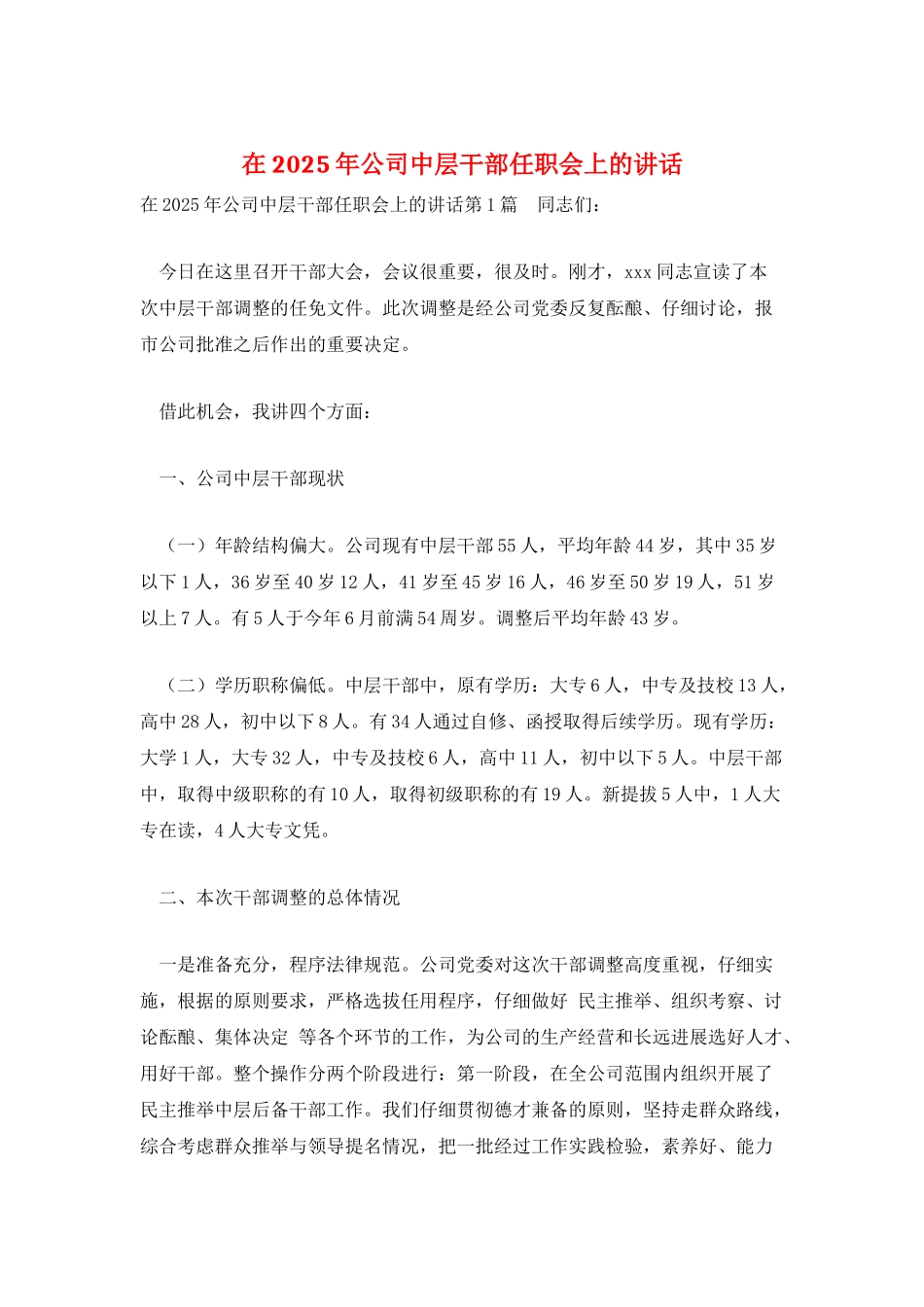 在2025年公司中层干部任职会上的讲话_第1页