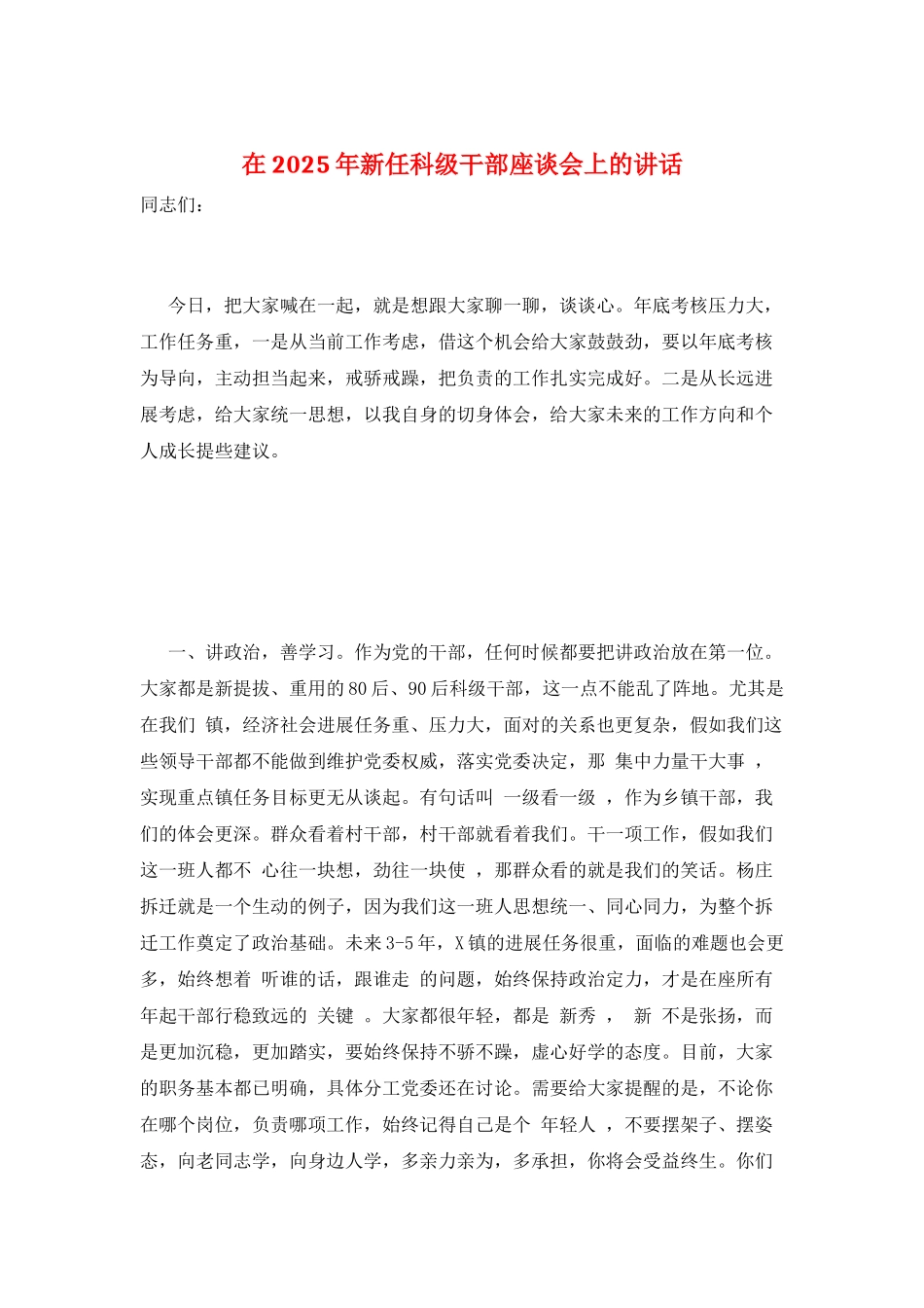 在2025年新任科级干部座谈会上的讲话_第1页