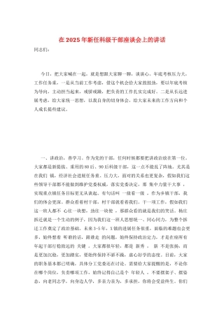 在2025年新任科级干部座谈会上的讲话