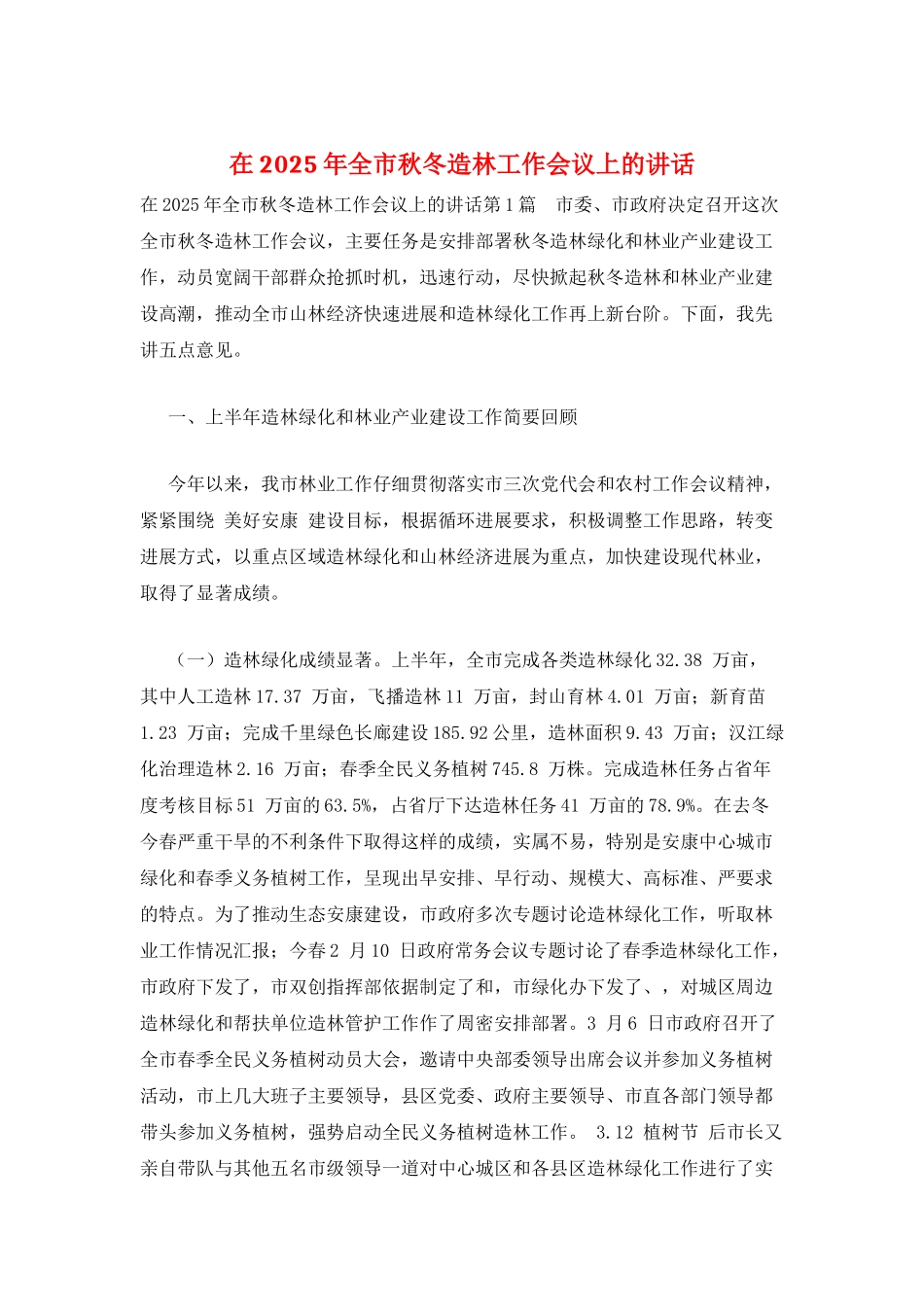 在2025年全市秋冬造林工作会议上的讲话_第1页