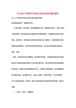 在2025年秋季开学典礼教师代表讲话稿