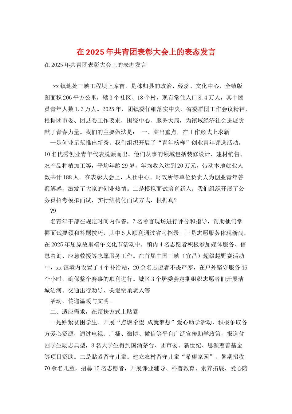 在2025年共青团表彰大会上的表态发言_第1页