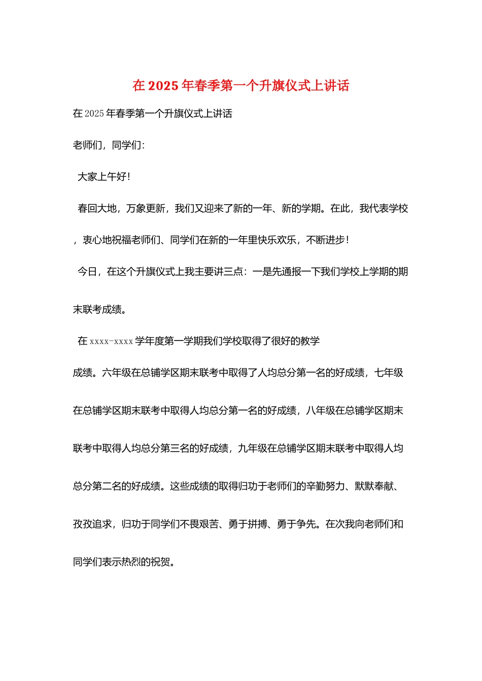 在2025年春季第一个升旗仪式上讲话_第1页