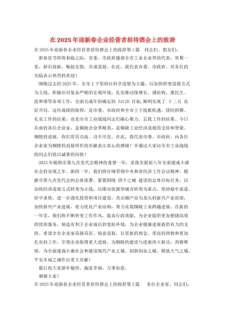在2025年迎新春企业经营者招待酒会上的致辞