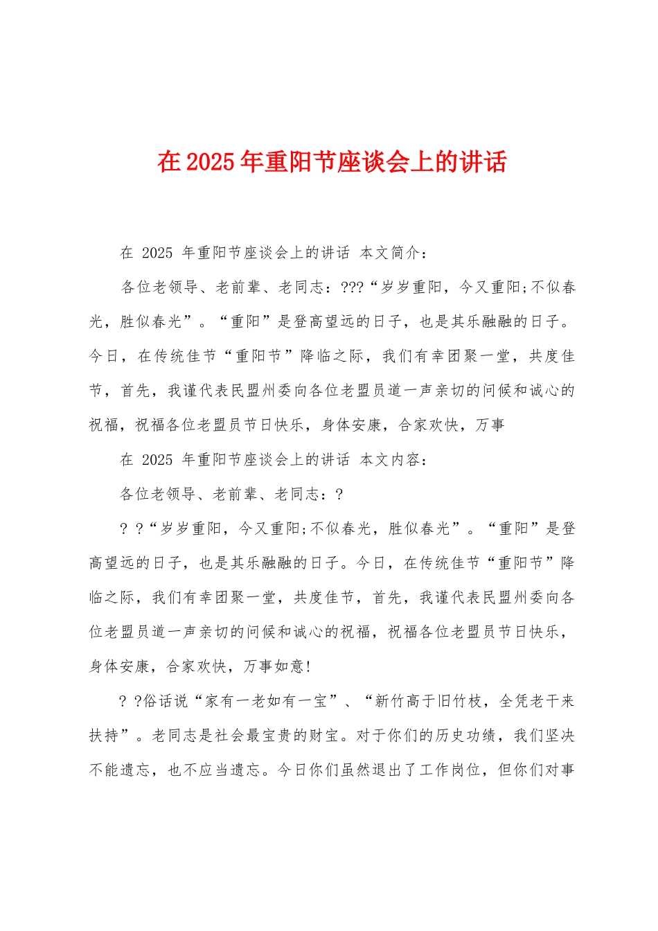 在2025年重阳节座谈会上的讲话_第1页