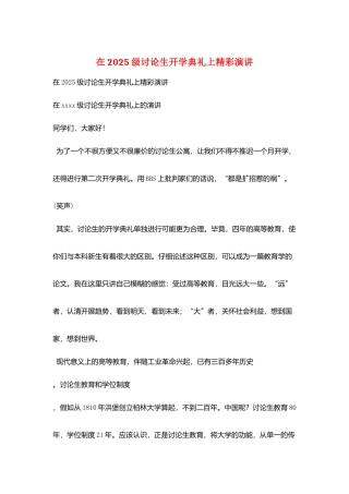 在2025级研究生开学典礼上精彩演讲