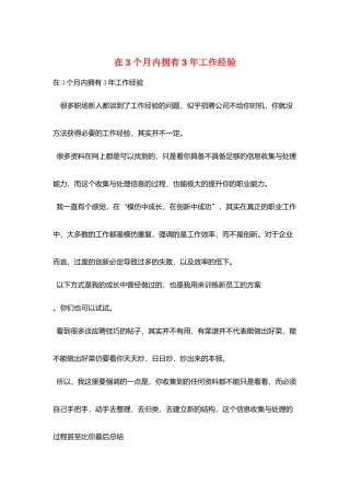 在3个月内拥有3年工作经验