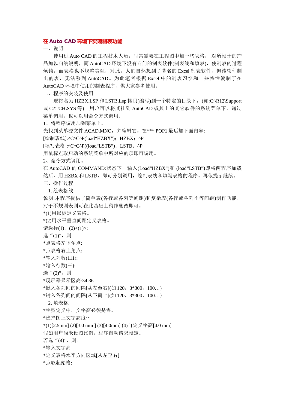 在Auto-CAD环境下实现制表功能_第1页