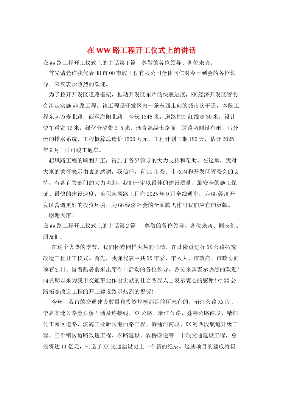 在WW路工程开工仪式上的讲话_第1页