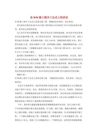 在WW路工程开工仪式上的讲话