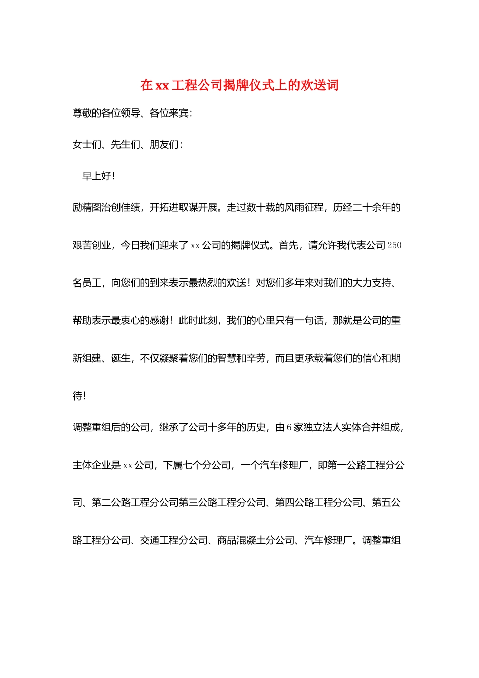 在xx工程公司揭牌仪式上的欢迎词_第1页