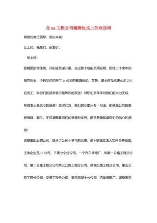 在xx工程公司揭牌仪式上的欢迎词