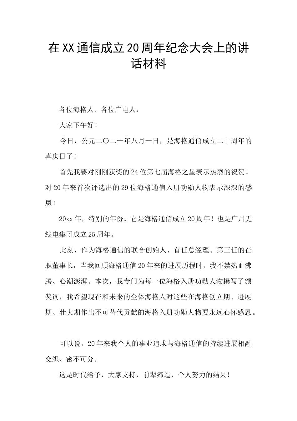 在XX通信成立20周年纪念大会上的讲话材料_第1页