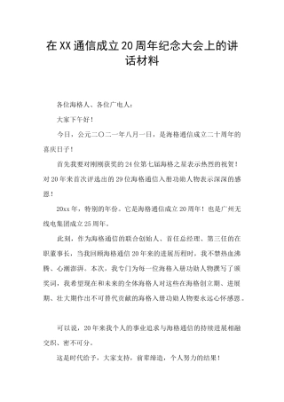 在XX通信成立20周年纪念大会上的讲话材料