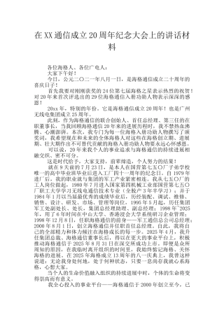 在XX通信成立20周年纪念大会上的讲话材料