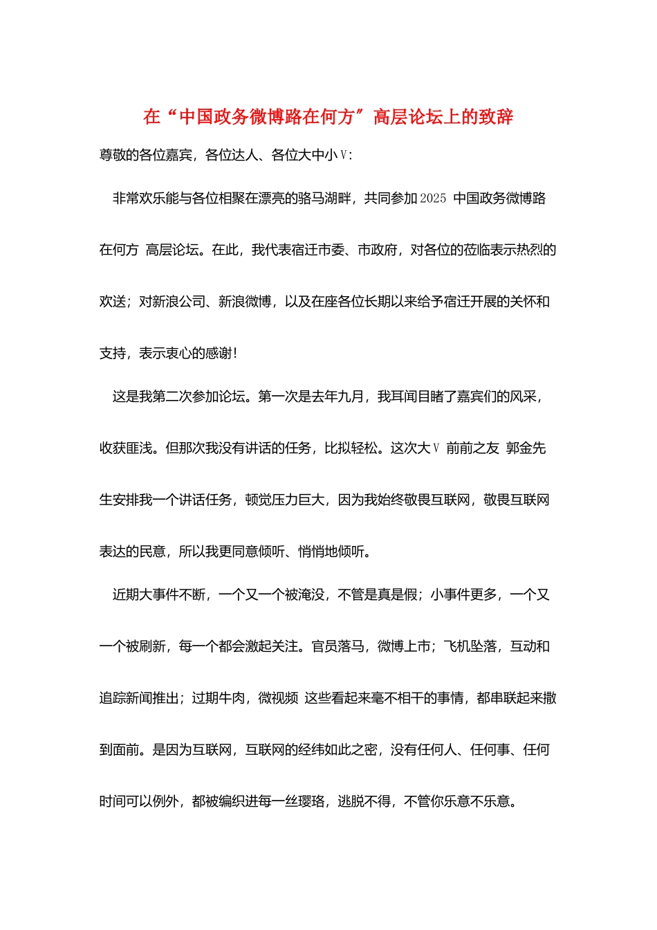 在“中国政务微博路在何方”高层论坛上的致辞_第1页