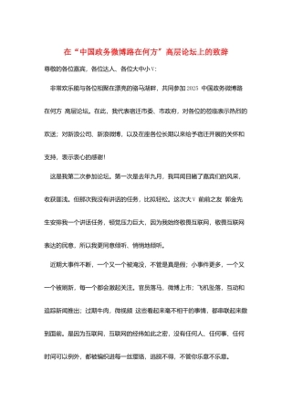 在“中国政务微博路在何方”高层论坛上的致辞