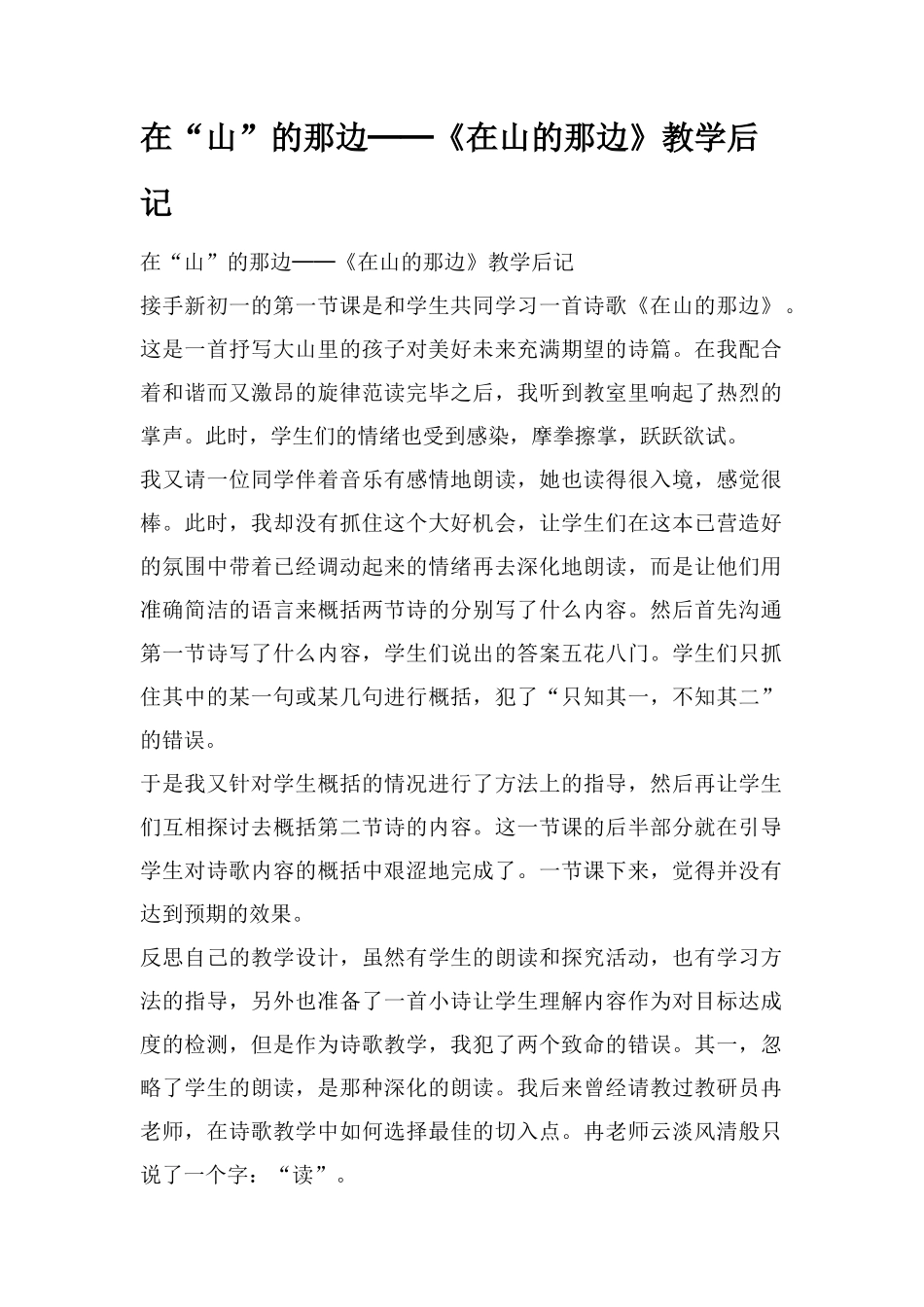 在“山”的那边──《在山的那边》教学后记_第1页