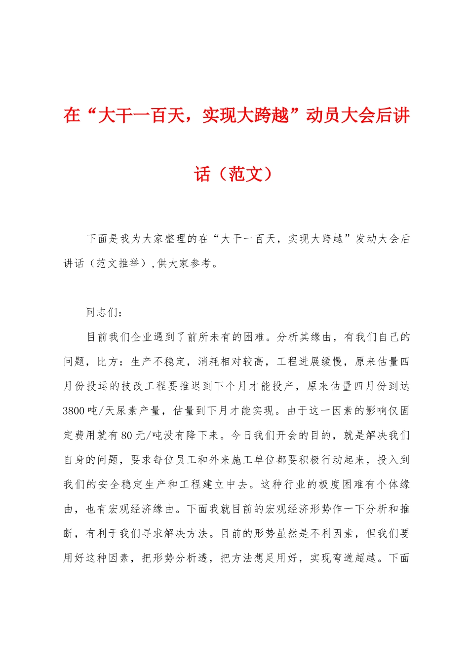 在“大干一百天-实现大跨越”动员大会后讲话_第1页