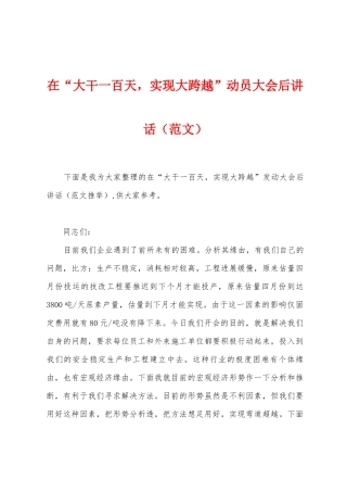在“大干一百天-实现大跨越”动员大会后讲话