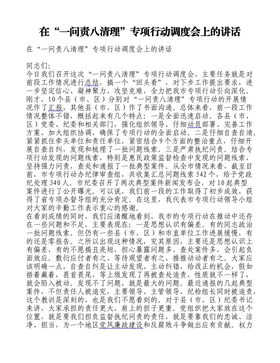 在“一问责八清理”专项行动调度会上的讲话_第1页