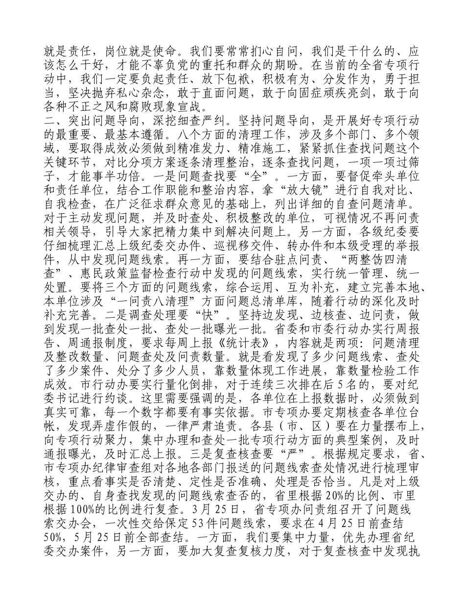在“一问责八清理”专项行动调度会上的讲话_第2页