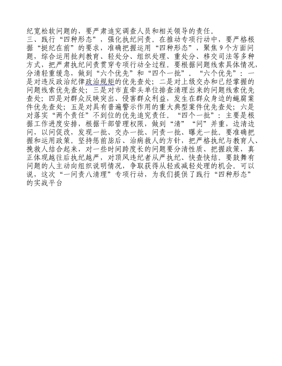 在“一问责八清理”专项行动调度会上的讲话_第3页