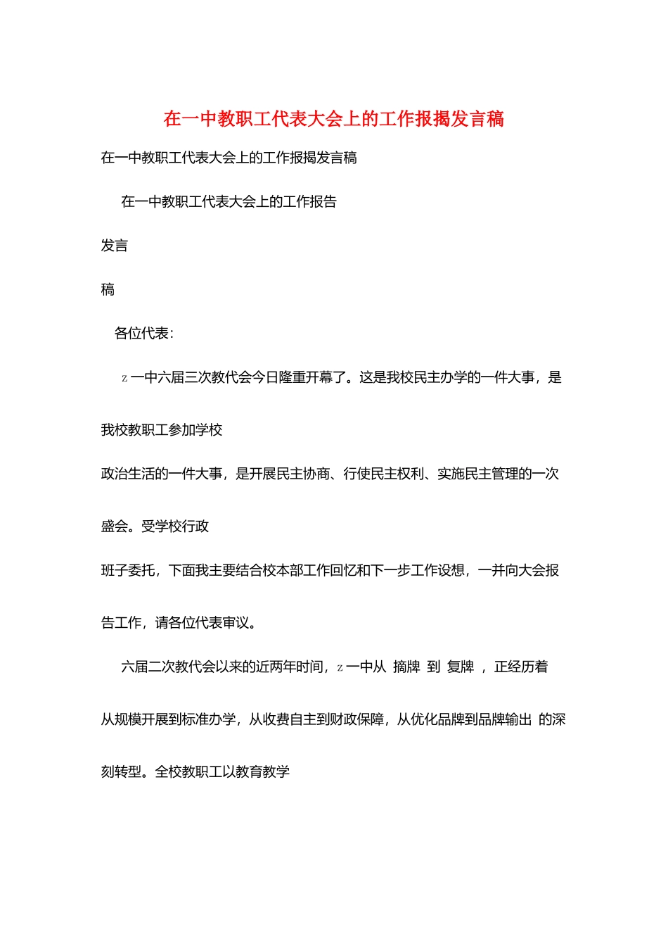 在一中教职工代表大会上的工作报告发言稿_第1页