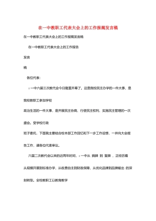在一中教职工代表大会上的工作报告发言稿