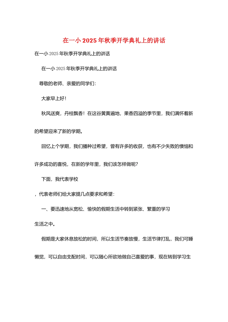 在一小2025年秋季开学典礼上的讲话_第1页