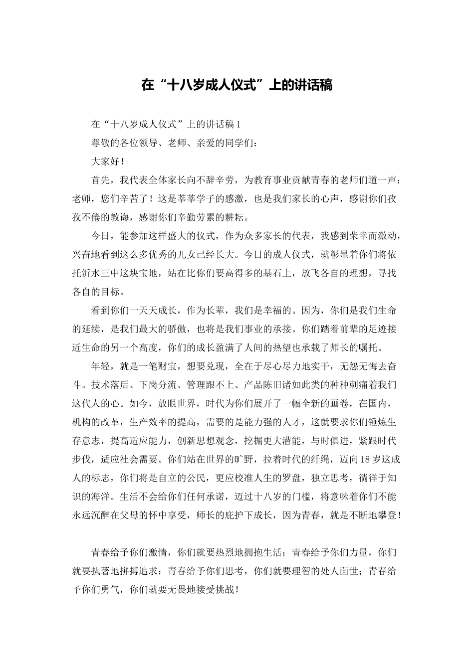在“十八岁成人仪式”上的讲话稿_第1页