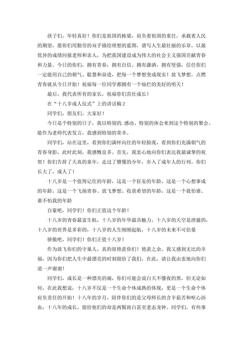 在“十八岁成人仪式”上的讲话稿_第2页