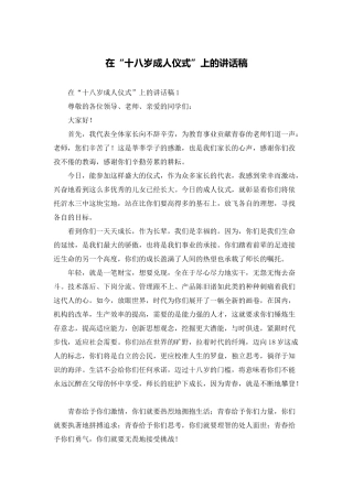 在“十八岁成人仪式”上的讲话稿