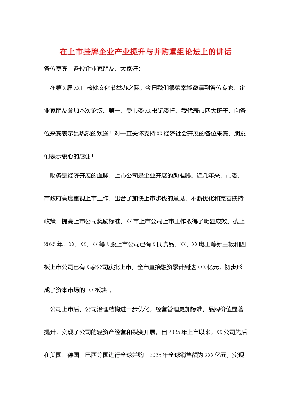 在上市挂牌企业产业提升与并购重组论坛上的讲话_第1页