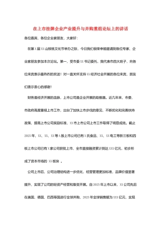 在上市挂牌企业产业提升与并购重组论坛上的讲话