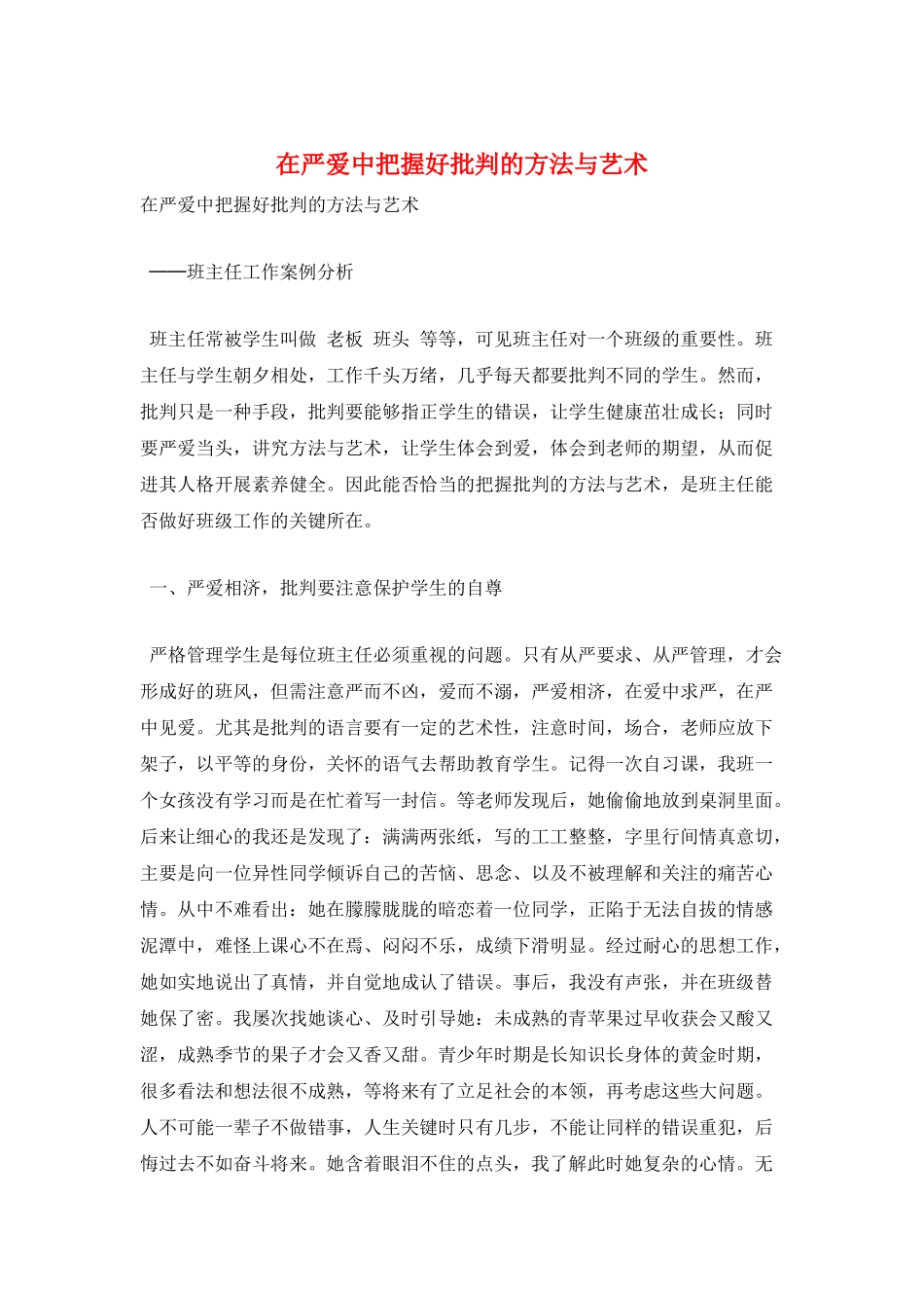 在严爱中把握好批评的方法与艺术_第1页