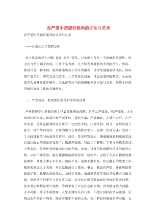 在严爱中把握好批评的方法与艺术