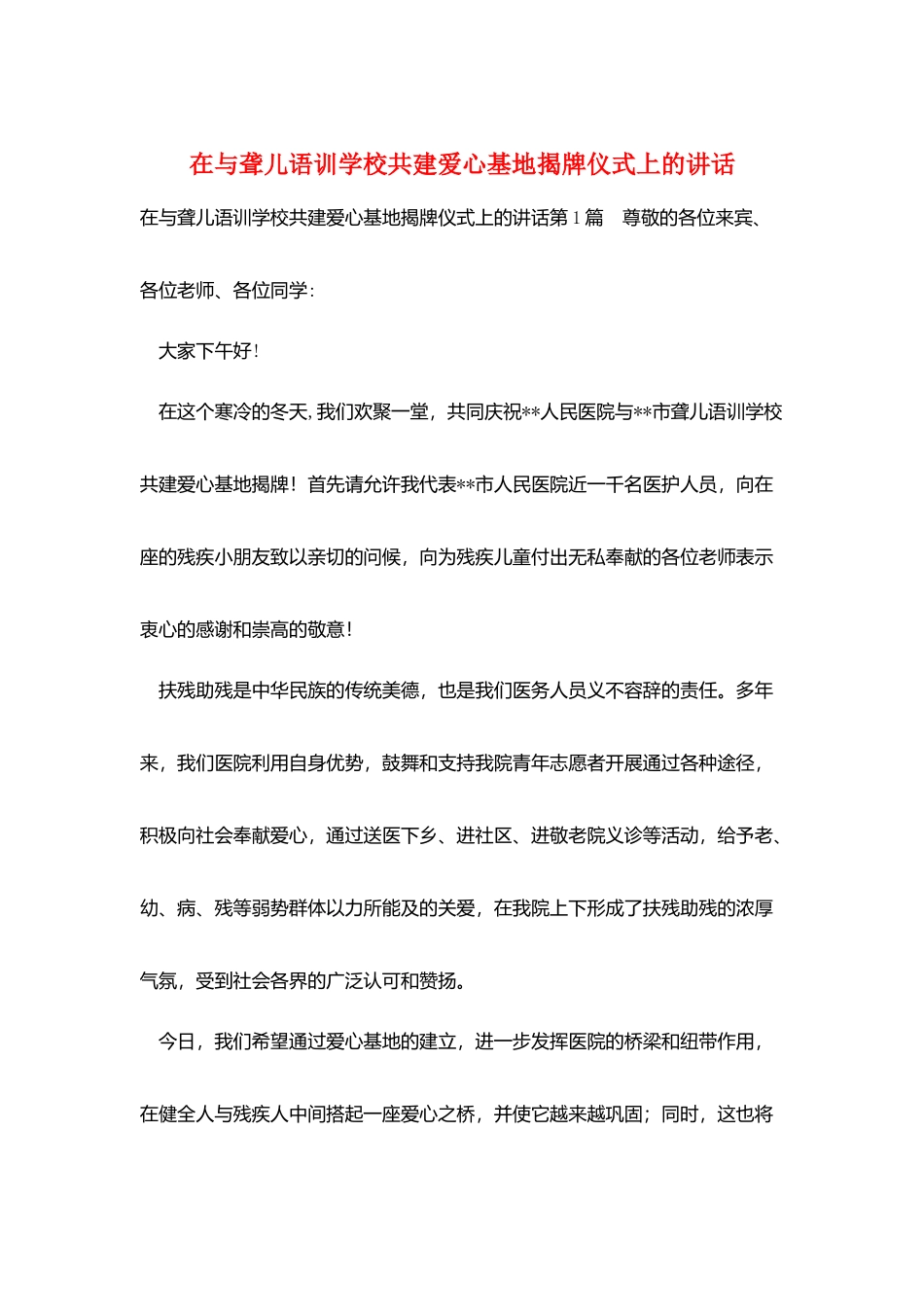 在与聋儿语训学校共建爱心基地揭牌仪式上的讲话_第1页